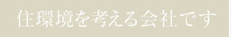 環境を考える会社です