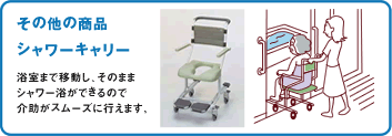 その他の商品・シャワーキャリー