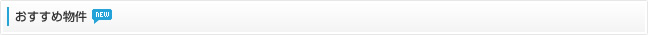 おすすめ物件　NEW