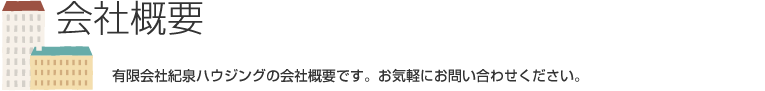 有限会社紀泉ハウジングの会社概要です。お気軽にお問い合わせください。