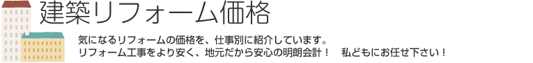 建築リフォーム価格　不動産を購入した場合、売買代金以外にも様々な諸費用が必要となります。それらを事前に把握し無理のない購入プランを立てましょう。