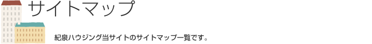 紀泉ハウジング当サイトのサイトマップ一覧です。