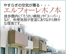 やすらぎの空間が薫る･･･エルフォーレ木ノ本　徒歩圏内に「ろうさい病院」や「スーパー」など、利便施設が豊富にありながら静かな環境です