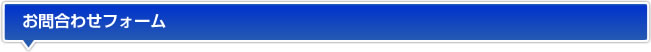 お問合わせフォーム