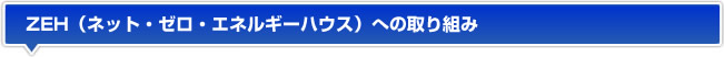 ZEHへの取り組み