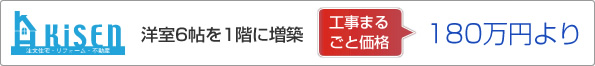 洋室6帖を1階に増築　工事まるごと価格　180万円より